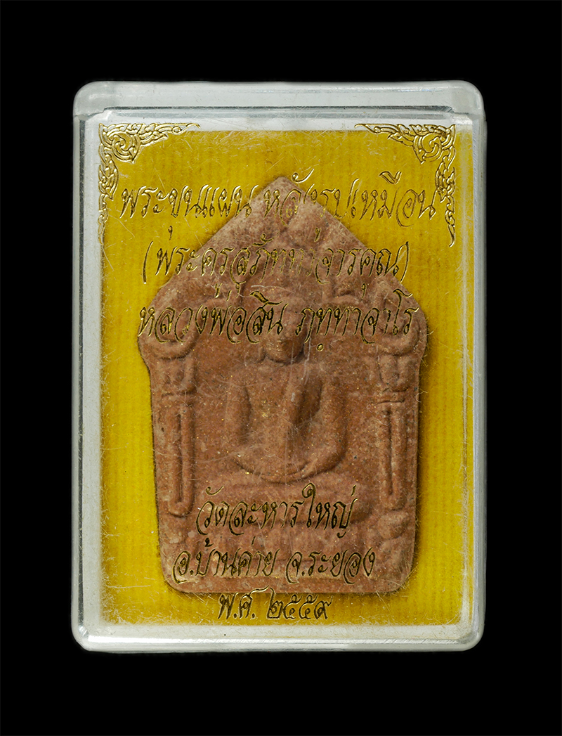 28Jan25 (24)dp.jpg - พระขุนแผนหลังรูปเหมือน หลวงพ่อสิน(พระครูสุภัททาจารคุณ) วัดละหารใหญ่ อ.บ้านค่าย จ.ระยอง จัดสร้างเนื่องในโอกาสฉลองสิริอายุวัฒนะมงคล 88 ปี พิธีปลุกเสกพร้ [..] | https://kamulet.in.th